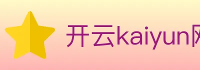 开云kaiyun网页版 logo
